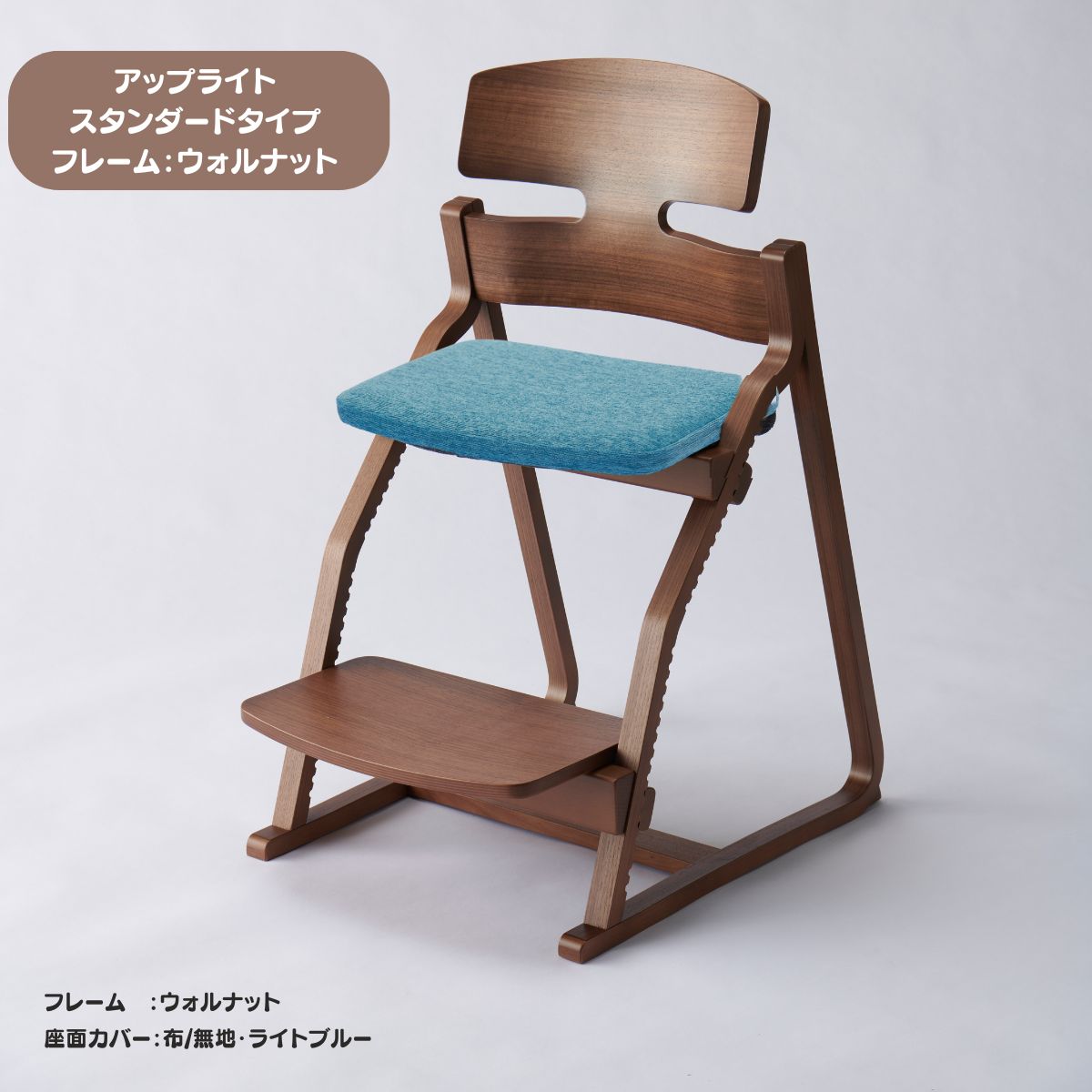 アップ ライトチェア/スタンダードタイプ（テーブル高さ67㎝～73㎝に対応）。ウォルナット/座面カバー・布、合皮