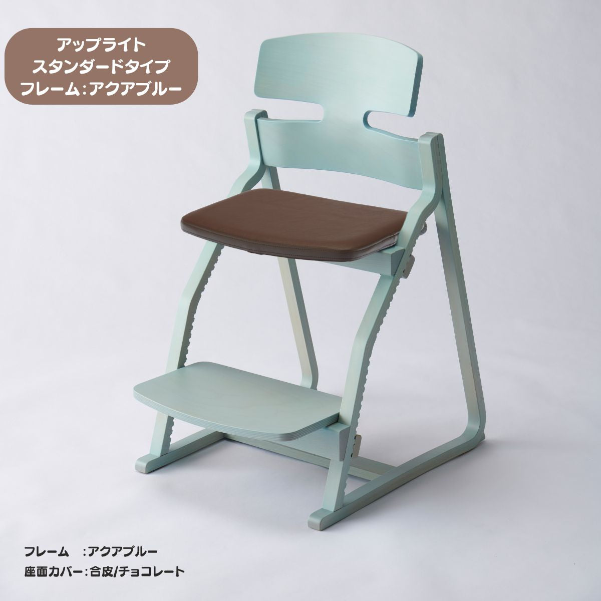 アップ ライトチェア/スタンダードタイプ（テーブル高さ67㎝～73㎝に対応）。ナチュラル＆カラー/座面カバー・合皮