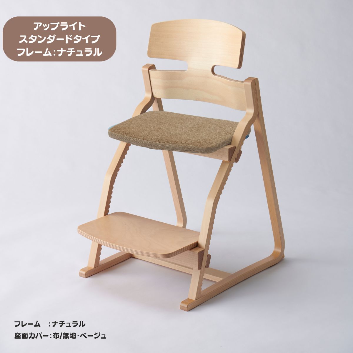 アップ ライトチェア/スタンダードタイプ（テーブル高さ67㎝～73㎝に対応）。ナチュラル＆カラー/座面カバー布