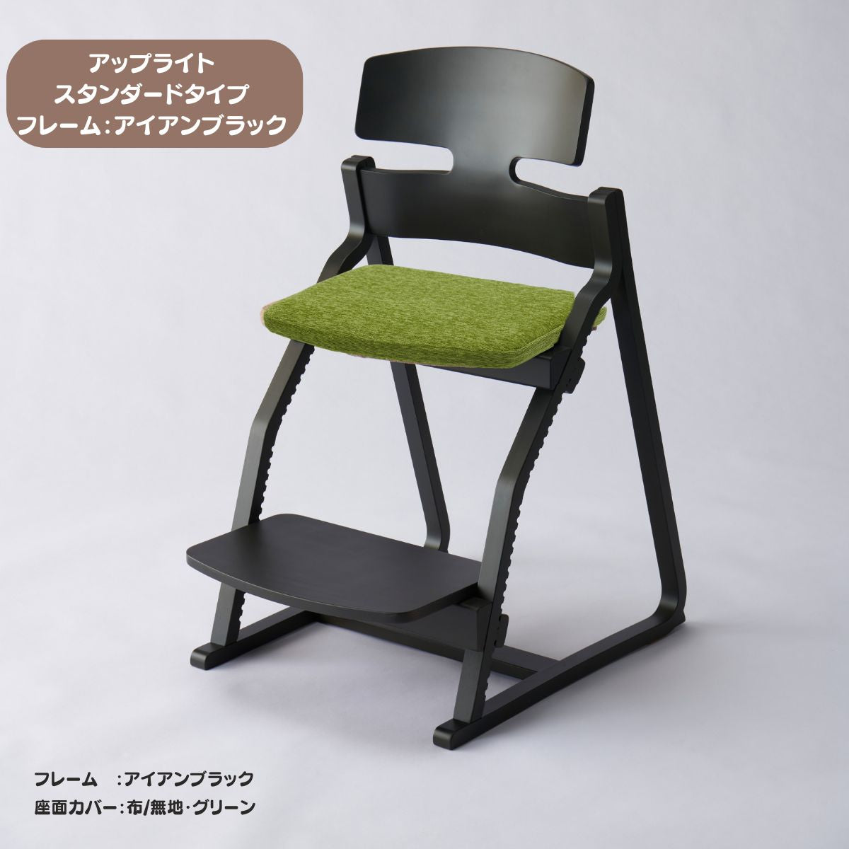 アップ ライトチェア/スタンダードタイプ（テーブル高さ67㎝～73㎝に対応）。ナチュラル＆カラー/座面カバー布