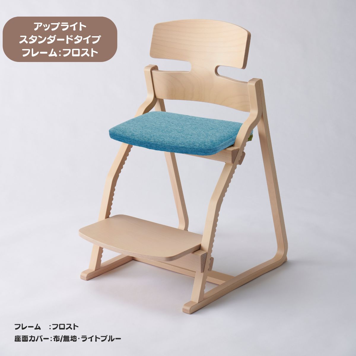 アップ ライトチェア/スタンダードタイプ（テーブル高さ67㎝～73㎝に対応）。ナチュラル＆カラー/座面カバー布