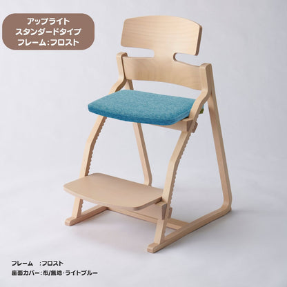 アップ ライトチェア/スタンダードタイプ（テーブル高さ67㎝～73㎝に対応）。ナチュラル＆カラー/座面カバー布