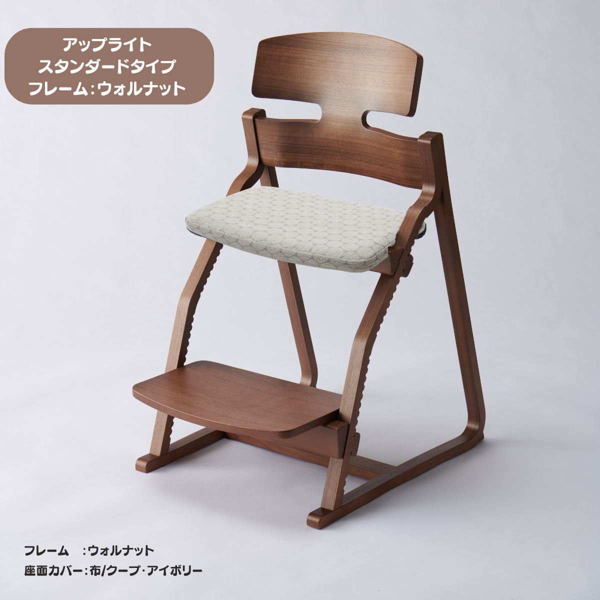 アップ ライトチェア/スタンダードタイプ（テーブル高さ67㎝～73㎝に対応）。ウォルナット/座面カバー・布、合皮