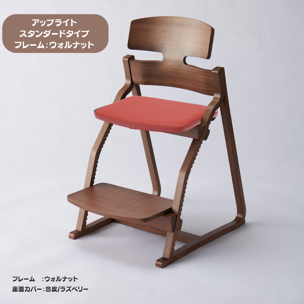 アップ ライトチェア/スタンダードタイプ（テーブル高さ67㎝～73㎝に対応）。ウォルナット/座面カバー・布、合皮