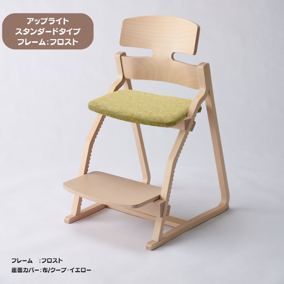 アップ ライトチェア/スタンダードタイプ（テーブル高さ67㎝～73㎝に対応）。ナチュラル＆カラー/座面カバー布