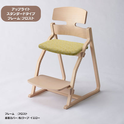 アップ ライトチェア/スタンダードタイプ（テーブル高さ67㎝～73㎝に対応）。ナチュラル＆カラー/座面カバー布