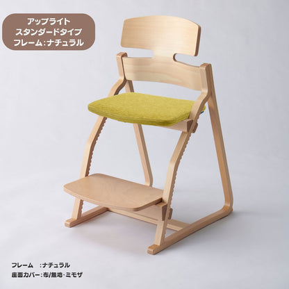 アップ ライトチェア/スタンダードタイプ（テーブル高さ67㎝～73㎝に対応）。ナチュラル＆カラー/座面カバー布
