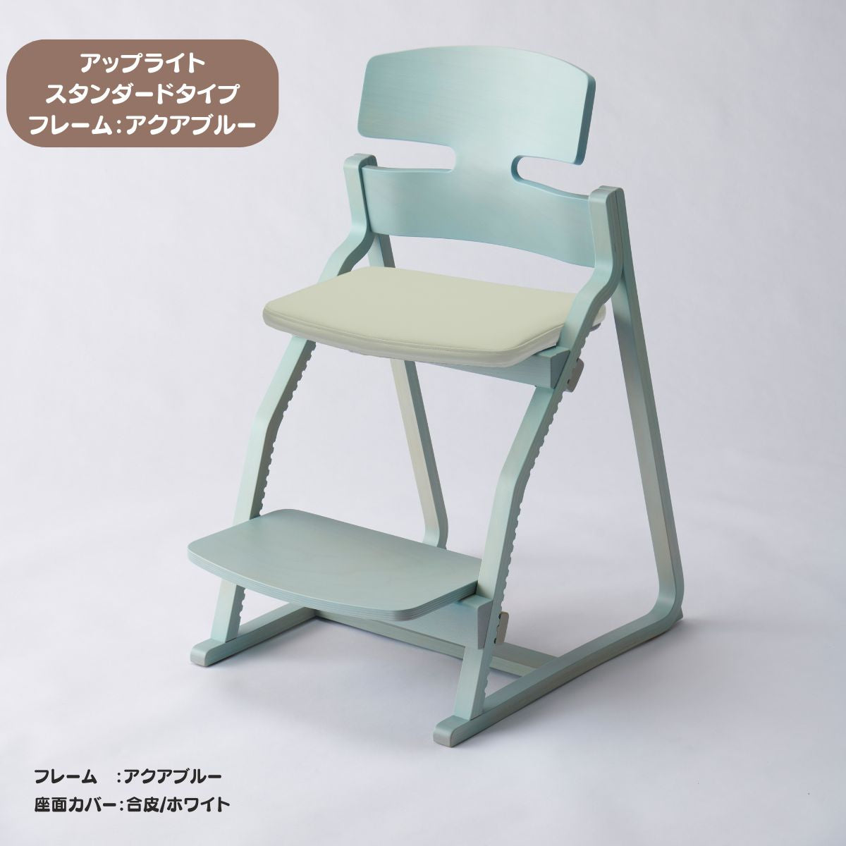 アップ ライトチェア/スタンダードタイプ（テーブル高さ67㎝～73㎝に対応）。ナチュラル＆カラー/座面カバー・合皮