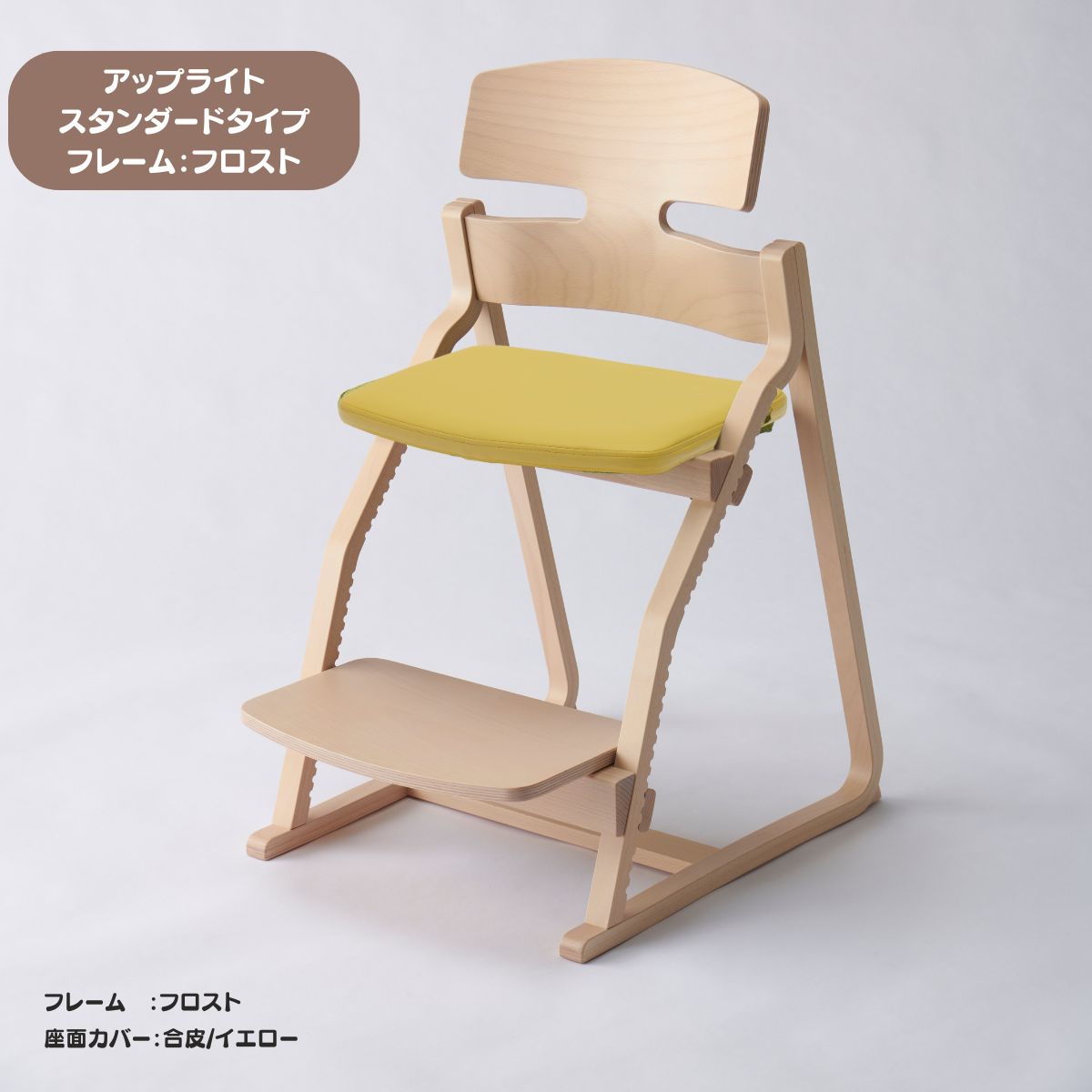 アップ ライトチェア/スタンダードタイプ（テーブル高さ67㎝～73㎝に対応）。ナチュラル＆カラー/座面カバー・合皮