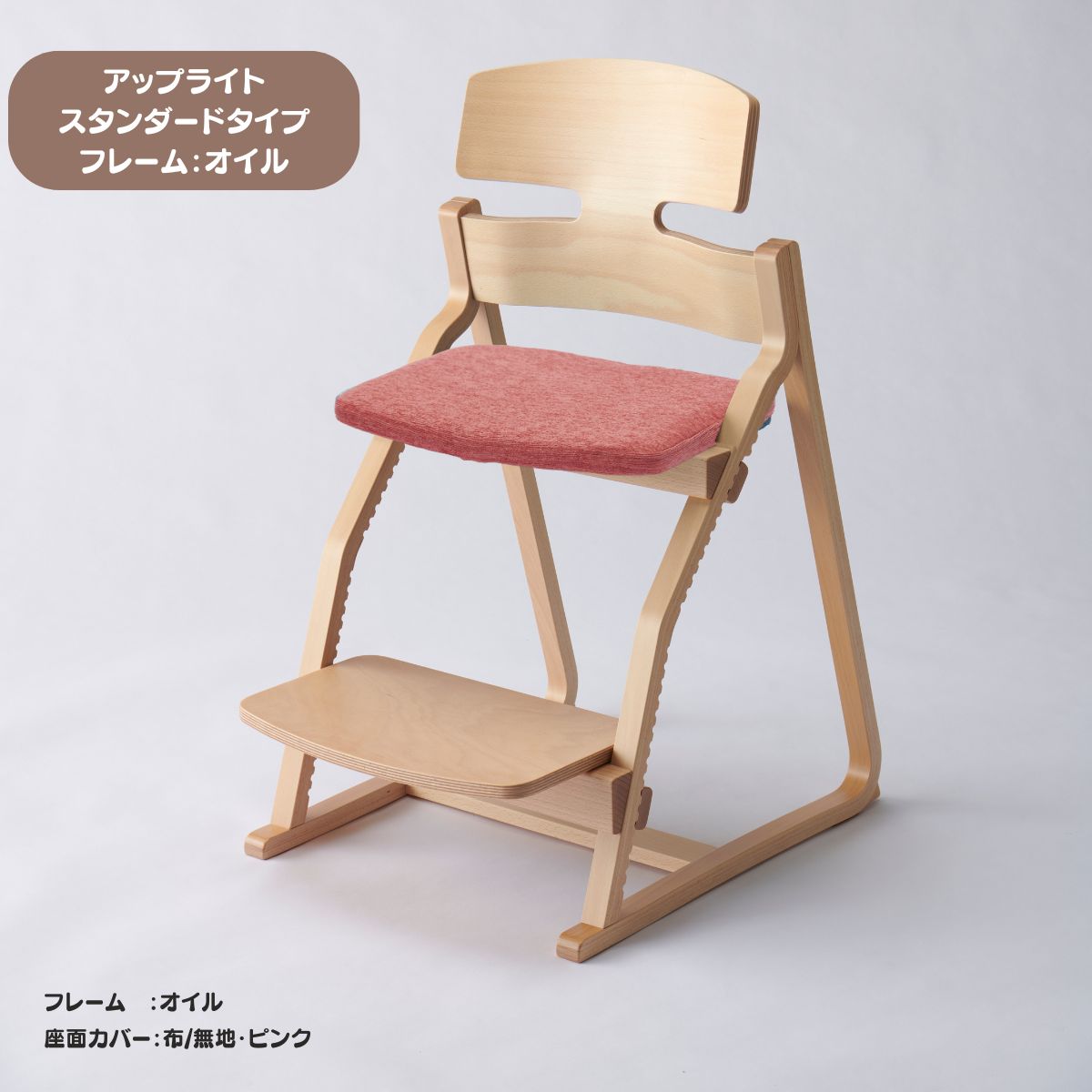アップ ライトチェア/スタンダードタイプ（テーブル高さ67㎝～73㎝に対応）。オイル仕上げ/座面カバー・布、合皮