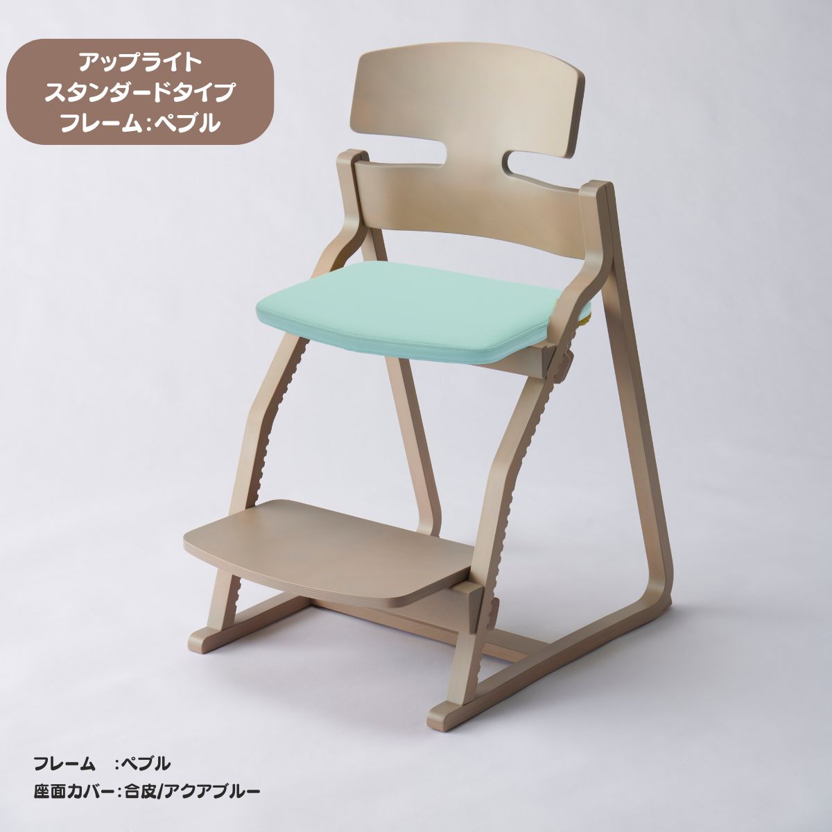 アップ ライトチェア/スタンダードタイプ（テーブル高さ67㎝～73㎝に対応）。ナチュラル＆カラー/座面カバー・合皮