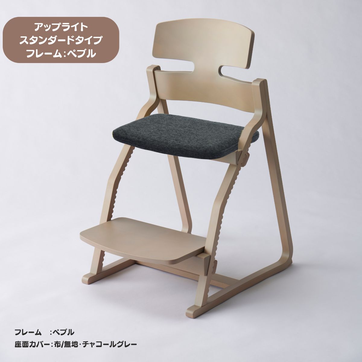 アップ ライトチェア/スタンダードタイプ（テーブル高さ67㎝～73㎝に対応）。ナチュラル＆カラー/座面カバー布