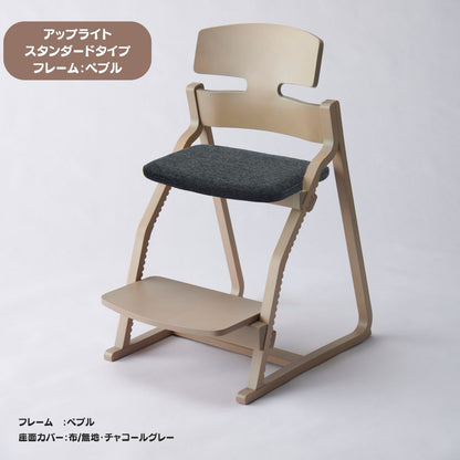 アップ ライトチェア/スタンダードタイプ（テーブル高さ67㎝～73㎝に対応）。ナチュラル＆カラー/座面カバー布