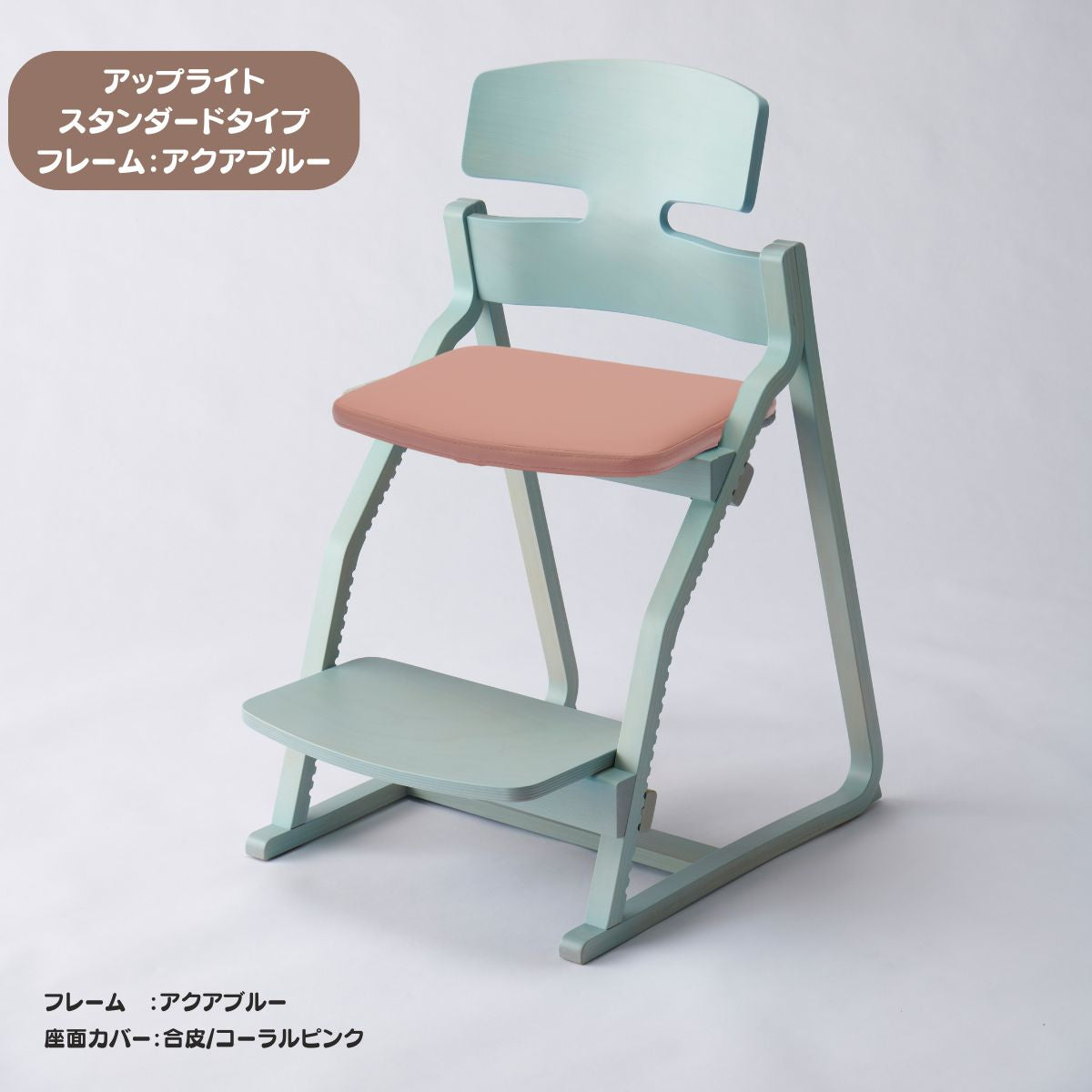 アップ ライトチェア/スタンダードタイプ（テーブル高さ67㎝～73㎝に対応）。ナチュラル＆カラー/座面カバー・合皮