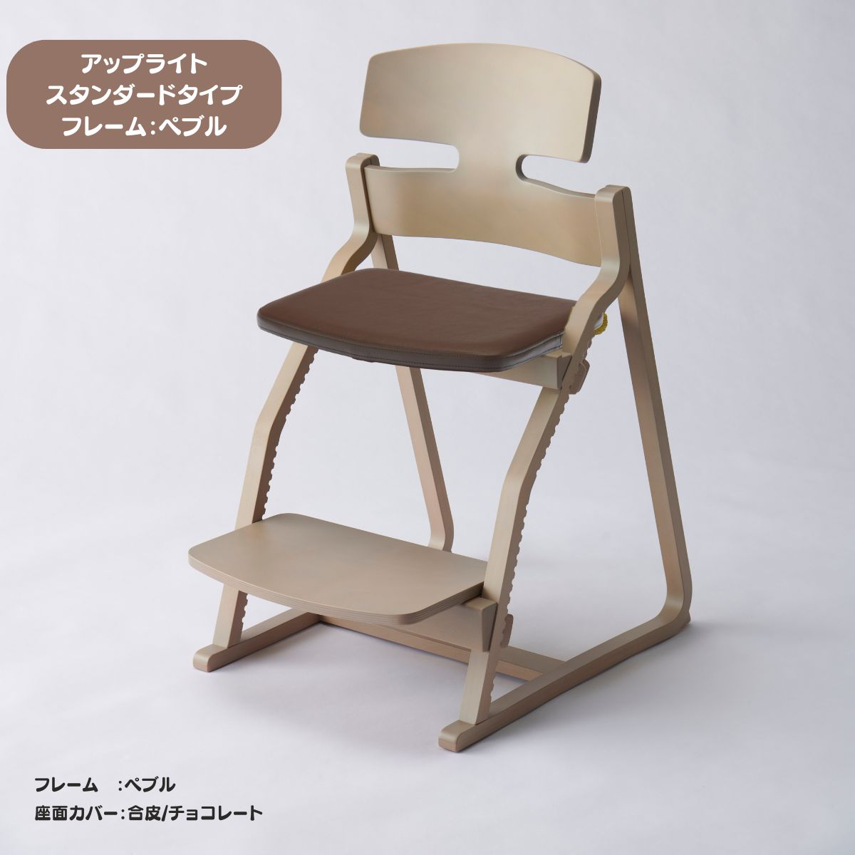 アップ ライトチェア/スタンダードタイプ（テーブル高さ67㎝～73㎝に対応）。ナチュラル＆カラー/座面カバー・合皮