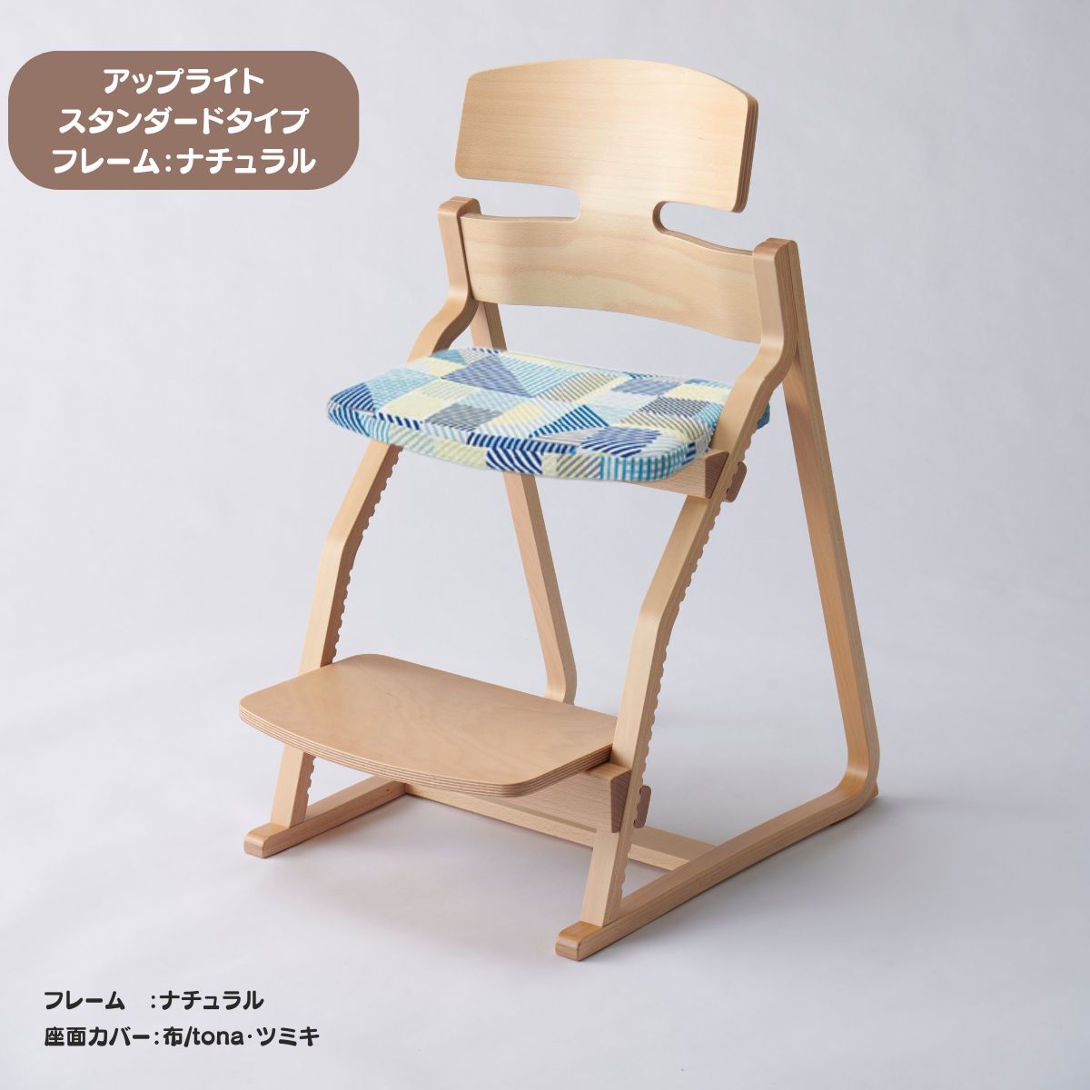 アップ ライトチェア/スタンダードタイプ（テーブル高さ67㎝～73㎝に対応）。ナチュラル＆カラー/座面カバー布