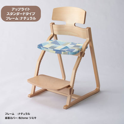アップ ライトチェア/スタンダードタイプ（テーブル高さ67㎝～73㎝に対応）。ナチュラル＆カラー/座面カバー布