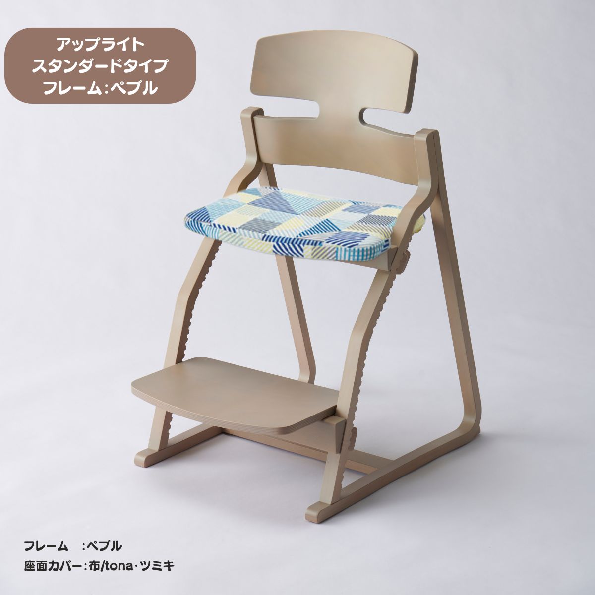 アップ ライトチェア/スタンダードタイプ（テーブル高さ67㎝～73㎝に対応）。ナチュラル＆カラー/座面カバー布