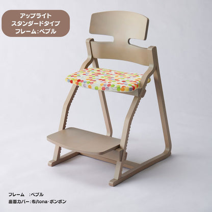 アップ ライトチェア/スタンダードタイプ（テーブル高さ67㎝～73㎝に対応）。ナチュラル＆カラー/座面カバー布