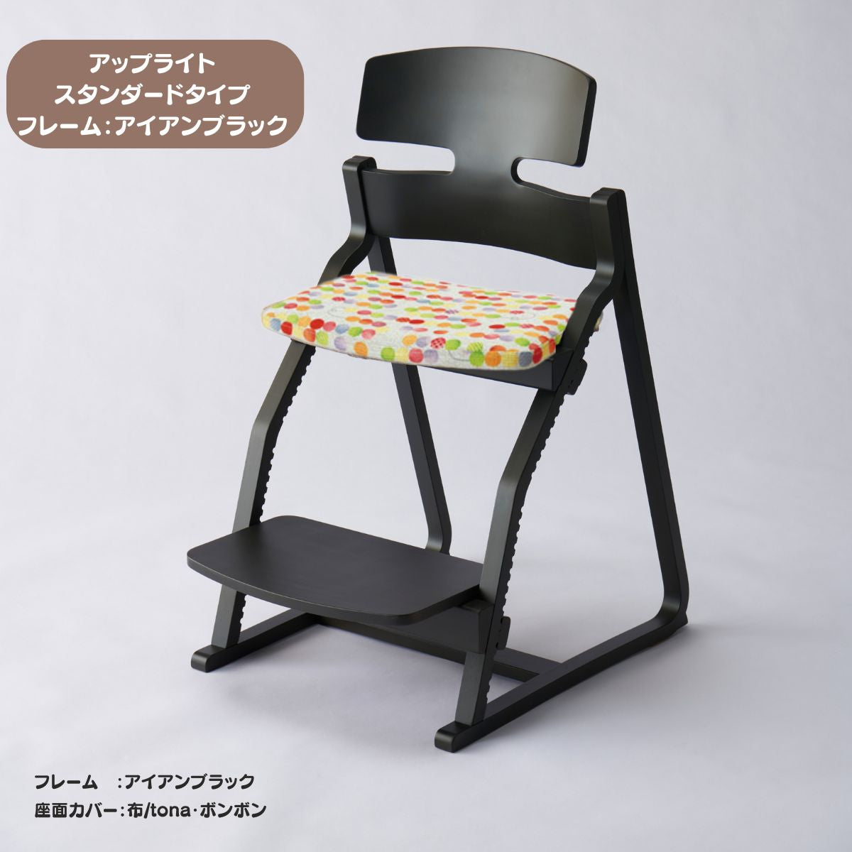 アップ ライトチェア/スタンダードタイプ（テーブル高さ67㎝～73㎝に対応）。ナチュラル＆カラー/座面カバー布