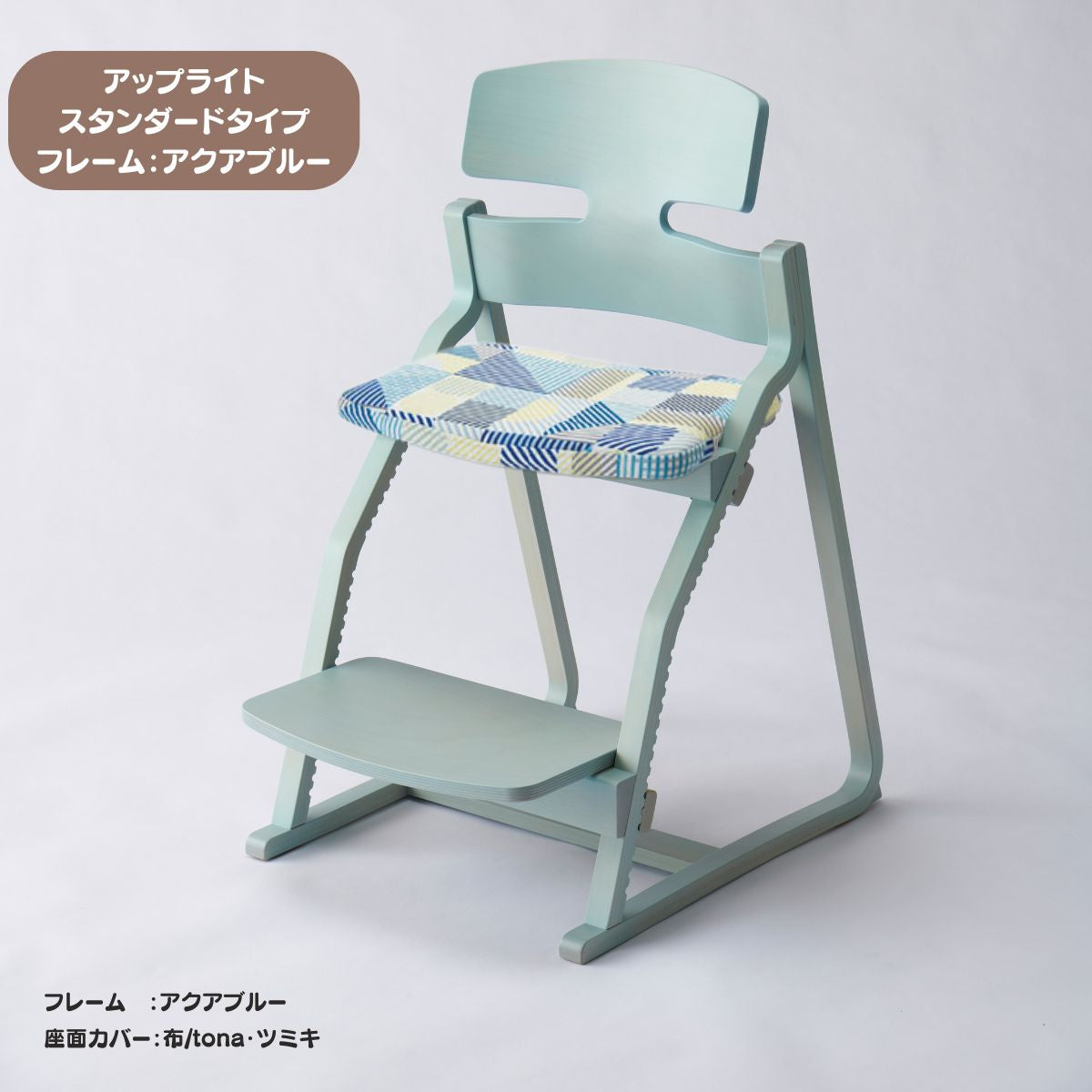 アップ ライトチェア/スタンダードタイプ（テーブル高さ67㎝～73㎝に対応）。ナチュラル＆カラー/座面カバー布