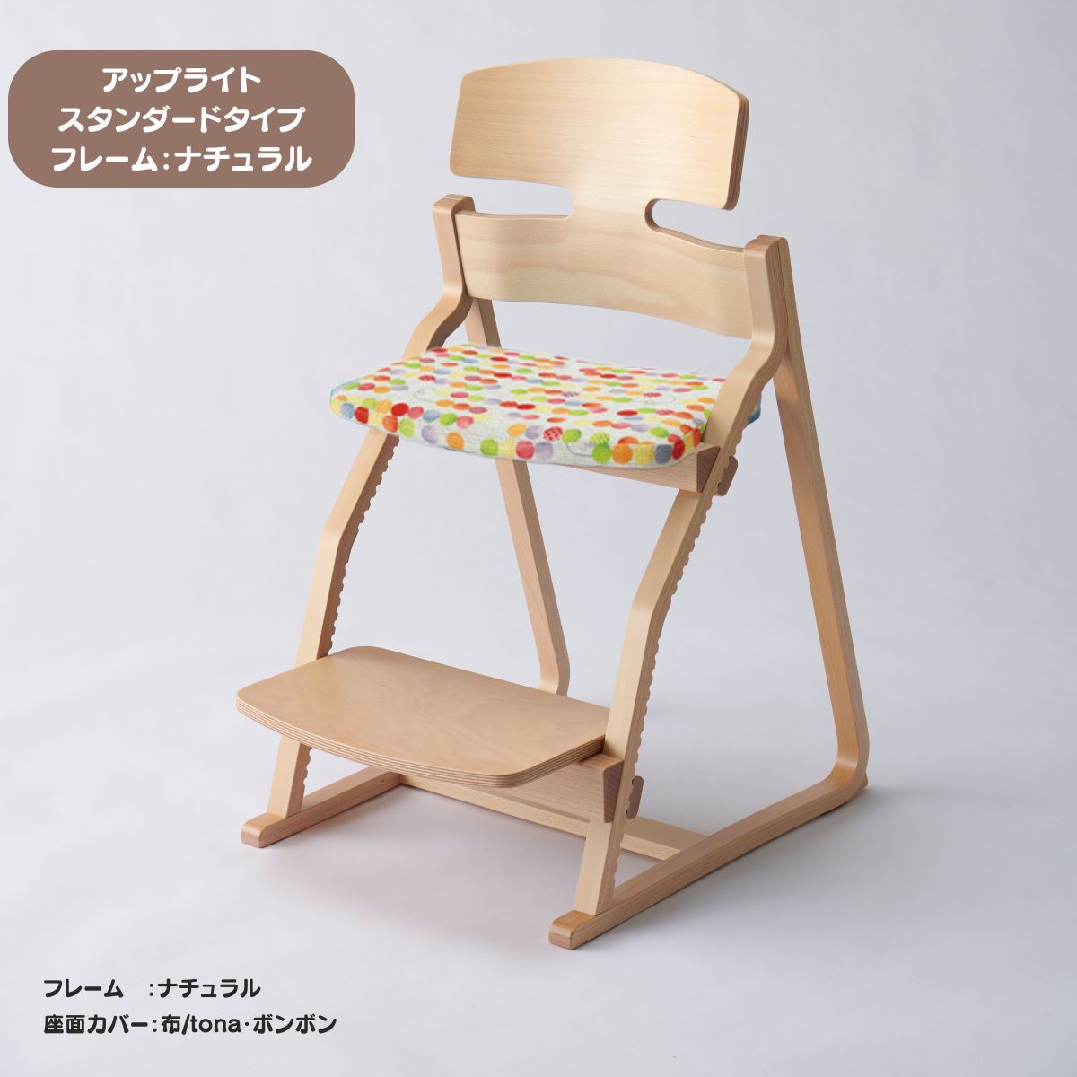アップ ライトチェア/スタンダードタイプ（テーブル高さ67㎝～73㎝に対応）。ナチュラル＆カラー/座面カバー布