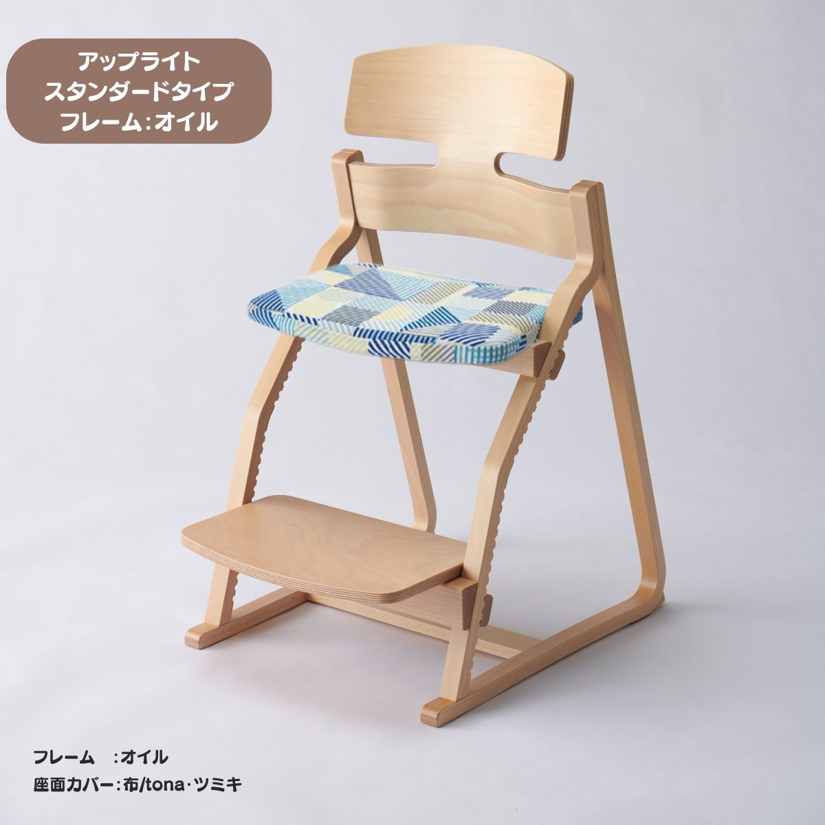アップ ライトチェア/スタンダードタイプ（テーブル高さ67㎝～73㎝に対応）。オイル仕上げ/座面カバー・布、合皮