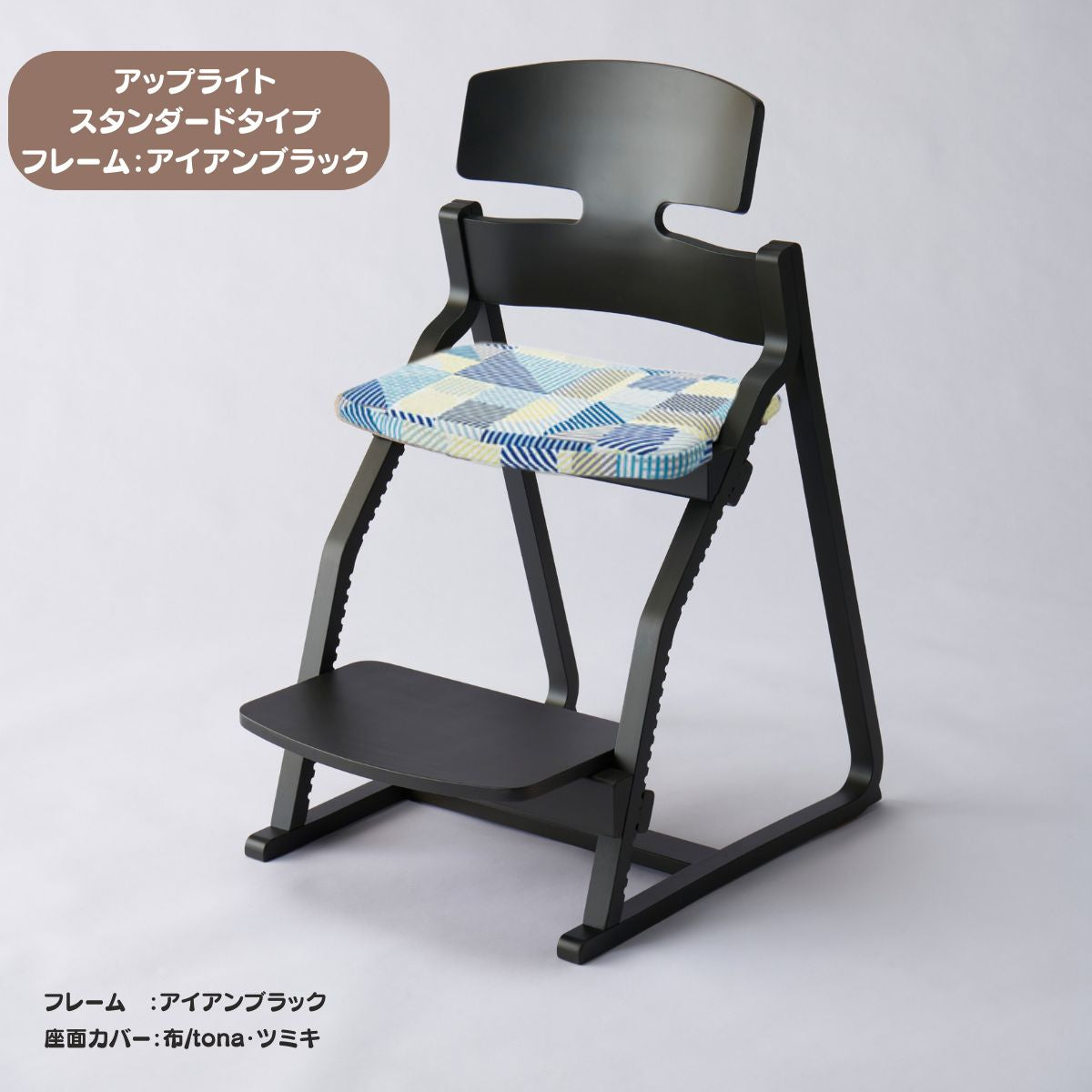アップ ライトチェア/スタンダードタイプ（テーブル高さ67㎝～73㎝に対応）。ナチュラル＆カラー/座面カバー布
