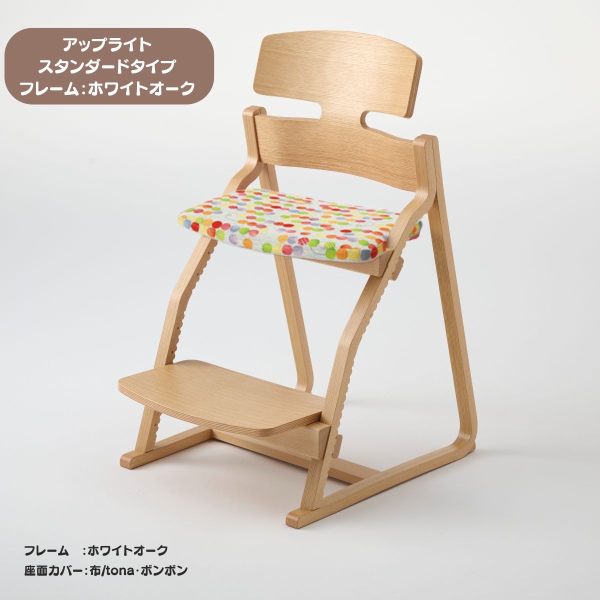 アップ ライトチェア/スタンダードタイプ（テーブル高さ67㎝～73㎝に対応）。ホワイトオーク/座面カバー・布、合皮