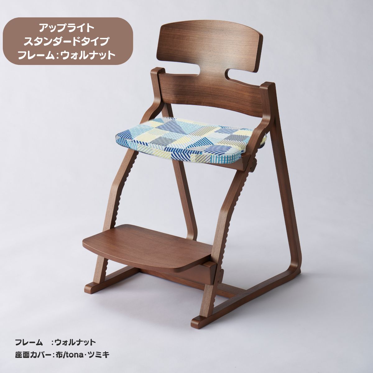 アップ ライトチェア/スタンダードタイプ（テーブル高さ67㎝～73㎝に対応）。ウォルナット/座面カバー・布、合皮