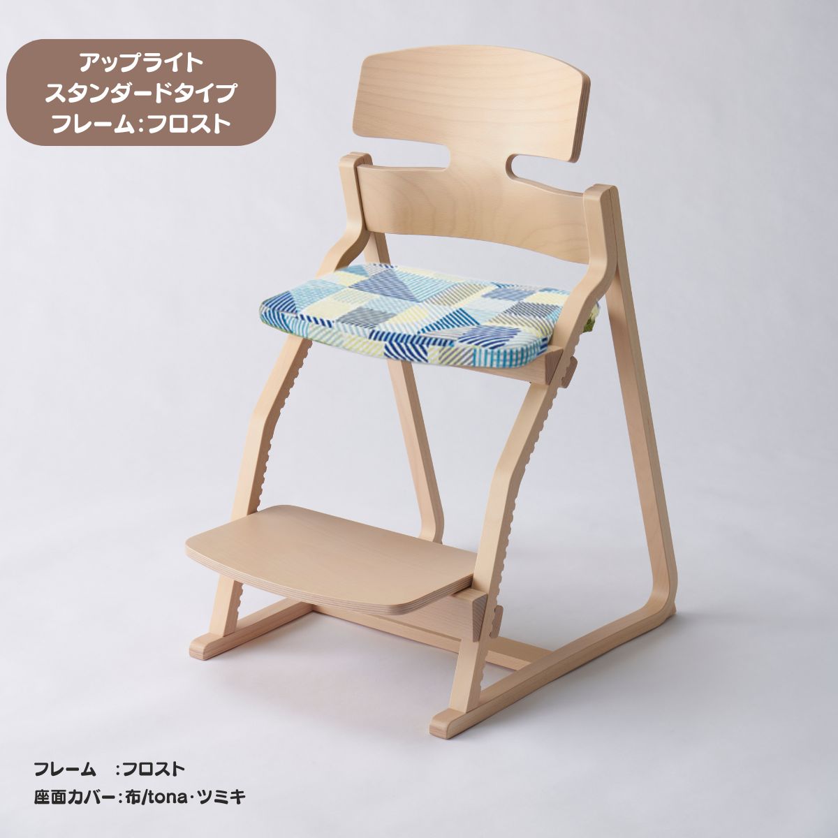 アップ ライトチェア/スタンダードタイプ（テーブル高さ67㎝～73㎝に対応）。ナチュラル＆カラー/座面カバー布