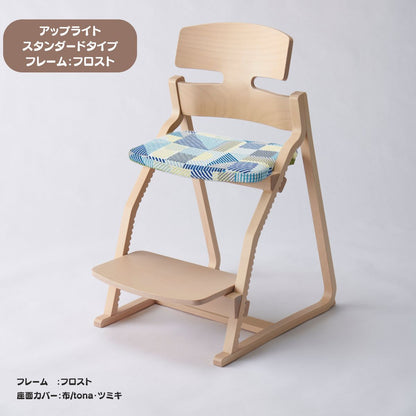 アップ ライトチェア/スタンダードタイプ（テーブル高さ67㎝～73㎝に対応）。ナチュラル＆カラー/座面カバー布