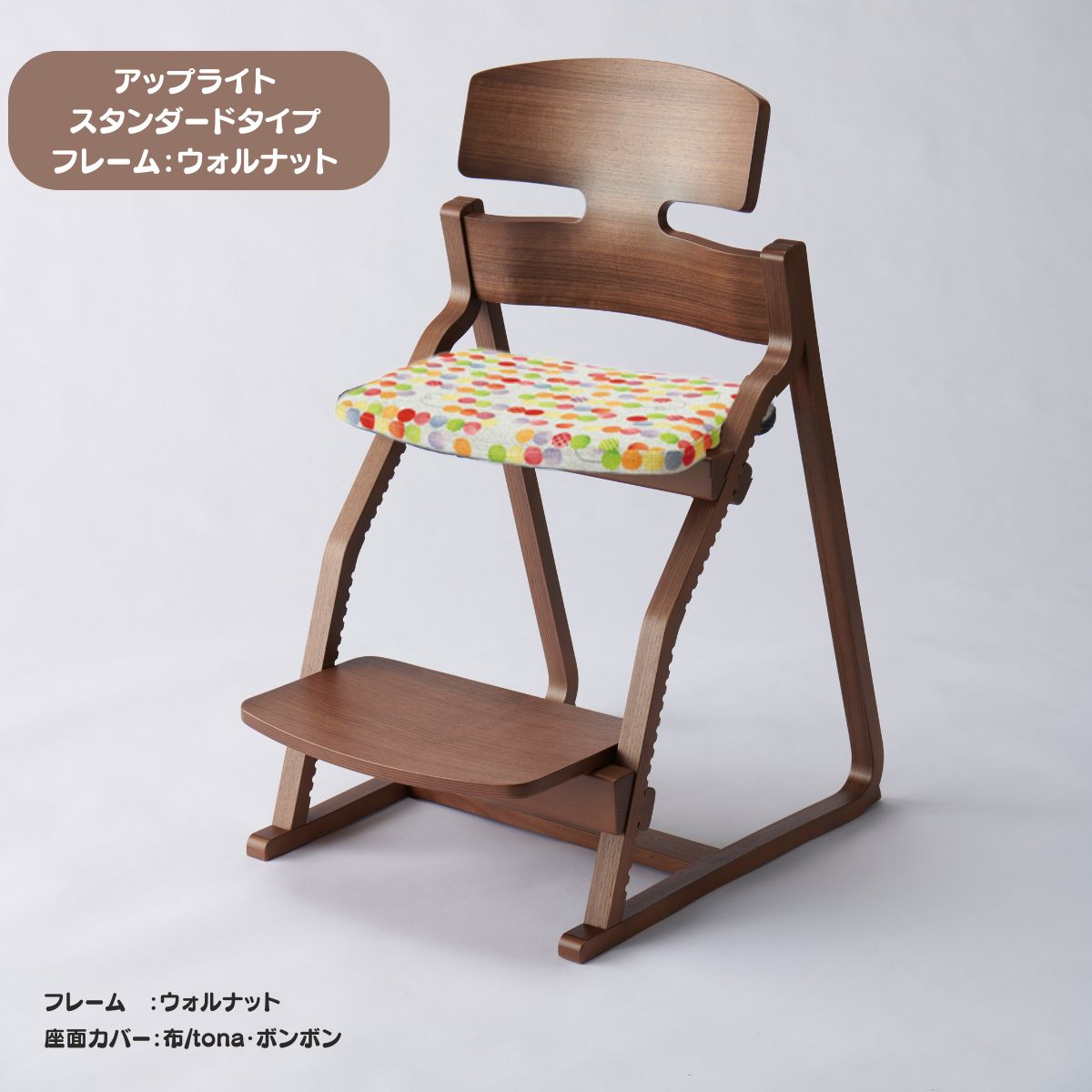 アップ ライトチェア/スタンダードタイプ（テーブル高さ67㎝～73㎝に対応）。ウォルナット/座面カバー・布、合皮