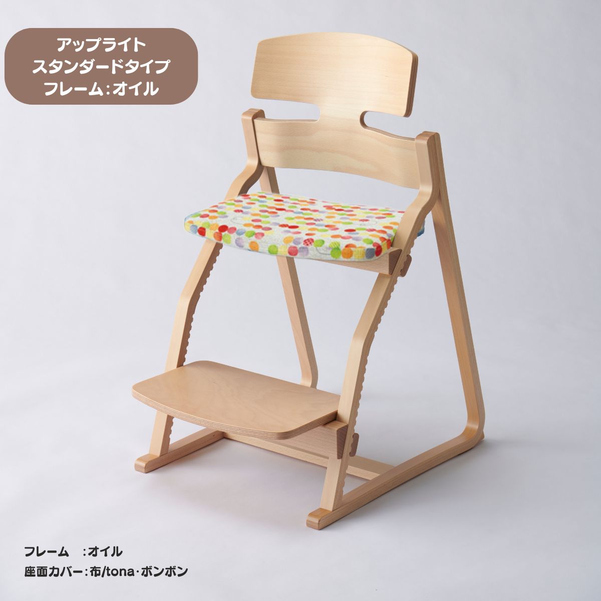 アップ ライトチェア/スタンダードタイプ（テーブル高さ67㎝～73㎝に対応）。オイル仕上げ/座面カバー・布、合皮